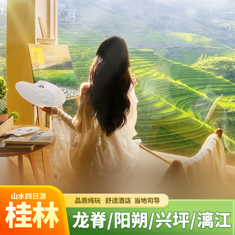 桂林小团旅游阳朔4天3晚跟团游遇龙河竹筏世外桃源龙脊梯田银子岩