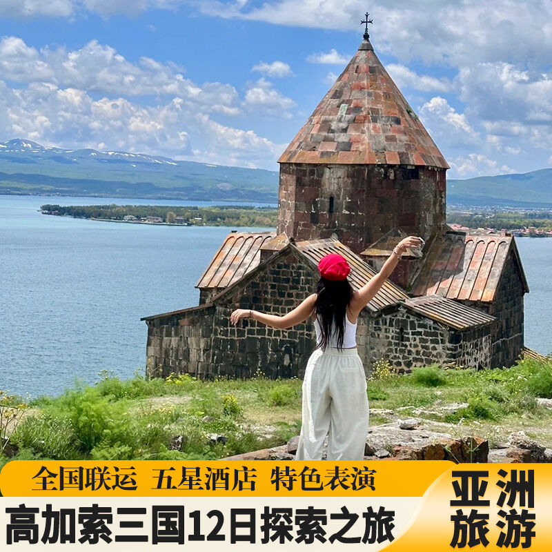 高加索格鲁吉亚阿塞拜疆亚美尼亚 12 天全国出发