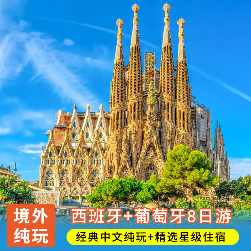 欧洲旅游浓情西葡西班牙葡萄牙伊比利亚半岛8日深度游