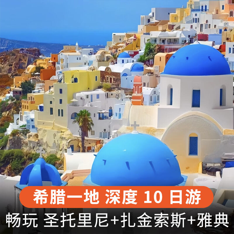 烂漫希腊10天旅游雅典圣托里尼悬崖酒店蜜月之旅跟团游