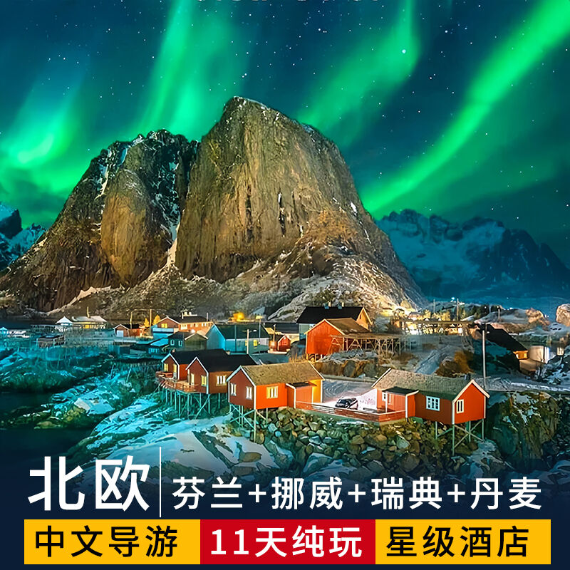 北欧旅游瑞典挪威丹麦芬兰四国游轮松恩峡湾11日深度跟团游