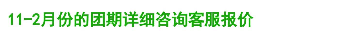 俄罗斯摩尔曼斯克追极光猎人旅游+莫斯科圣彼得堡双城7-9天跟团游 行程图 1