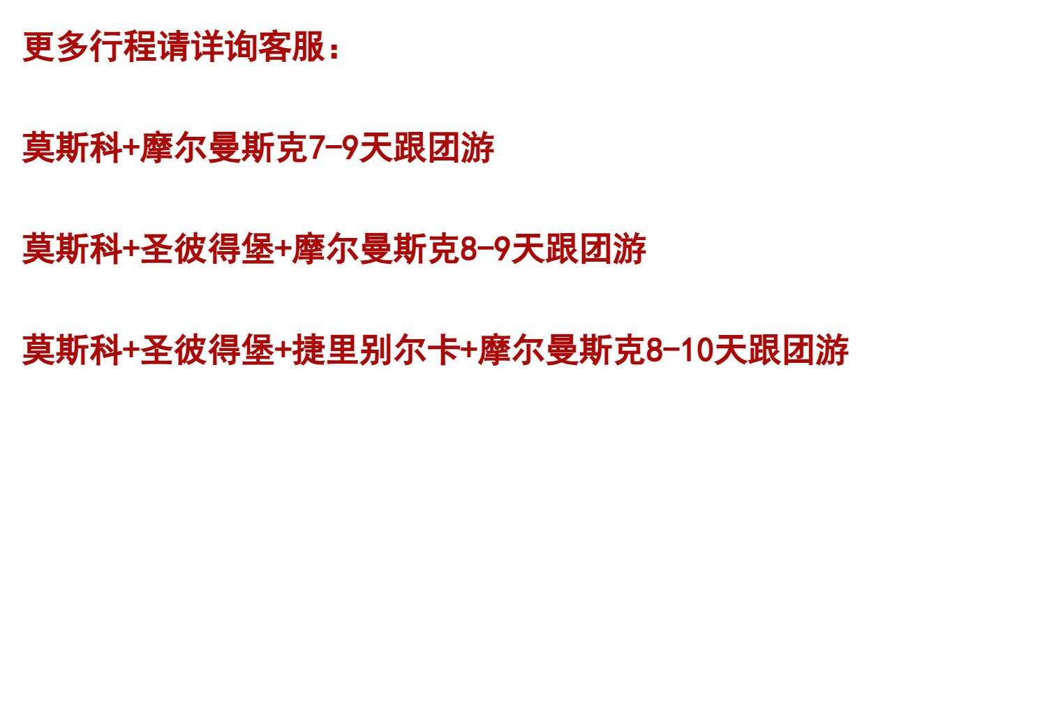 俄罗斯摩尔曼斯克追极光猎人旅游+莫斯科圣彼得堡双城7-9天跟团游 行程图 2