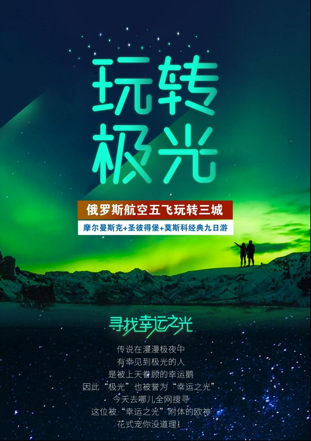 俄罗斯摩尔曼斯克追极光猎人旅游+莫斯科圣彼得堡双城7-9天跟团游 行程图 3
