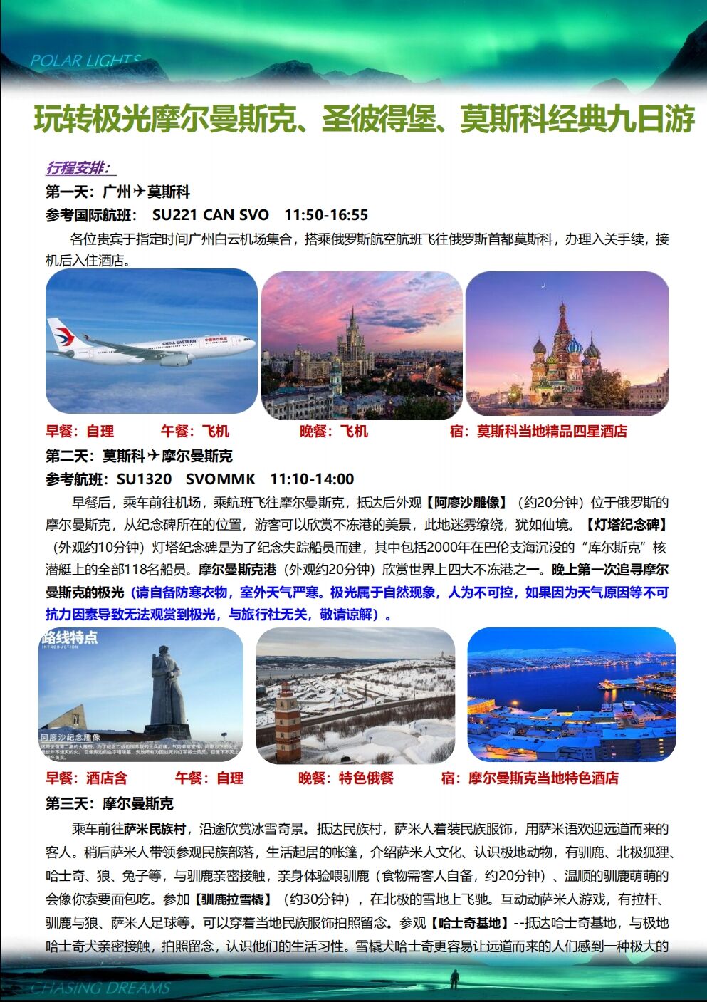 俄罗斯摩尔曼斯克追极光猎人旅游+莫斯科圣彼得堡双城7-9天跟团游 行程图 5