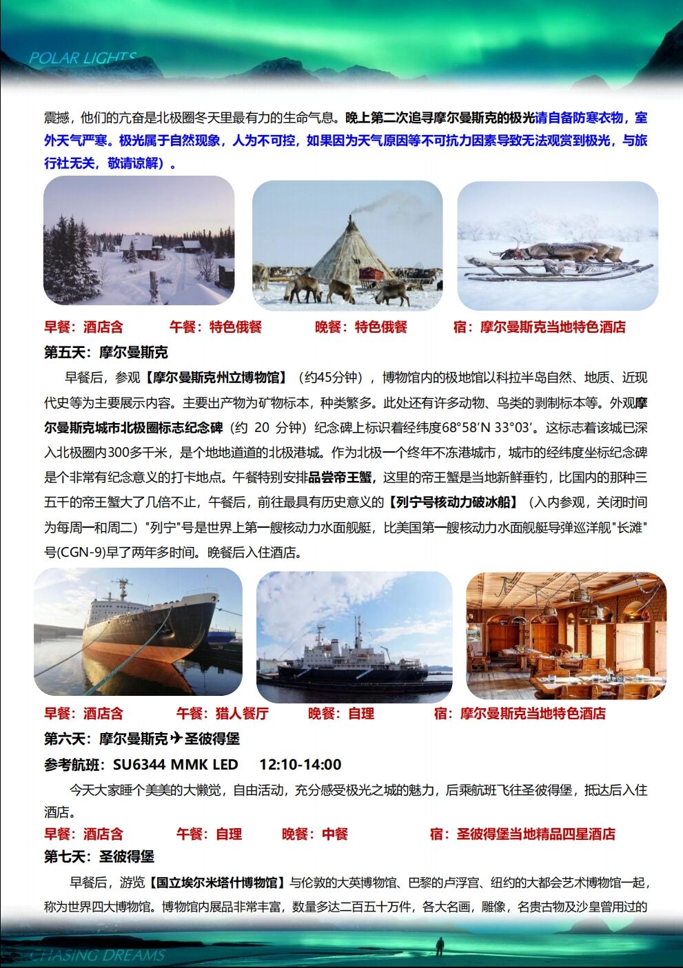 俄罗斯摩尔曼斯克追极光猎人旅游+莫斯科圣彼得堡双城7-9天跟团游 行程图 6