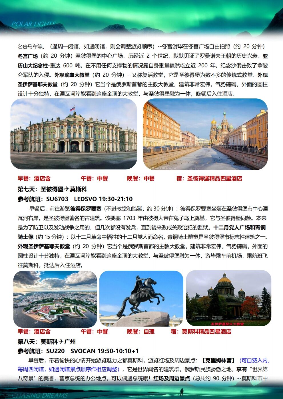 俄罗斯摩尔曼斯克追极光猎人旅游+莫斯科圣彼得堡双城7-9天跟团游 行程图 7