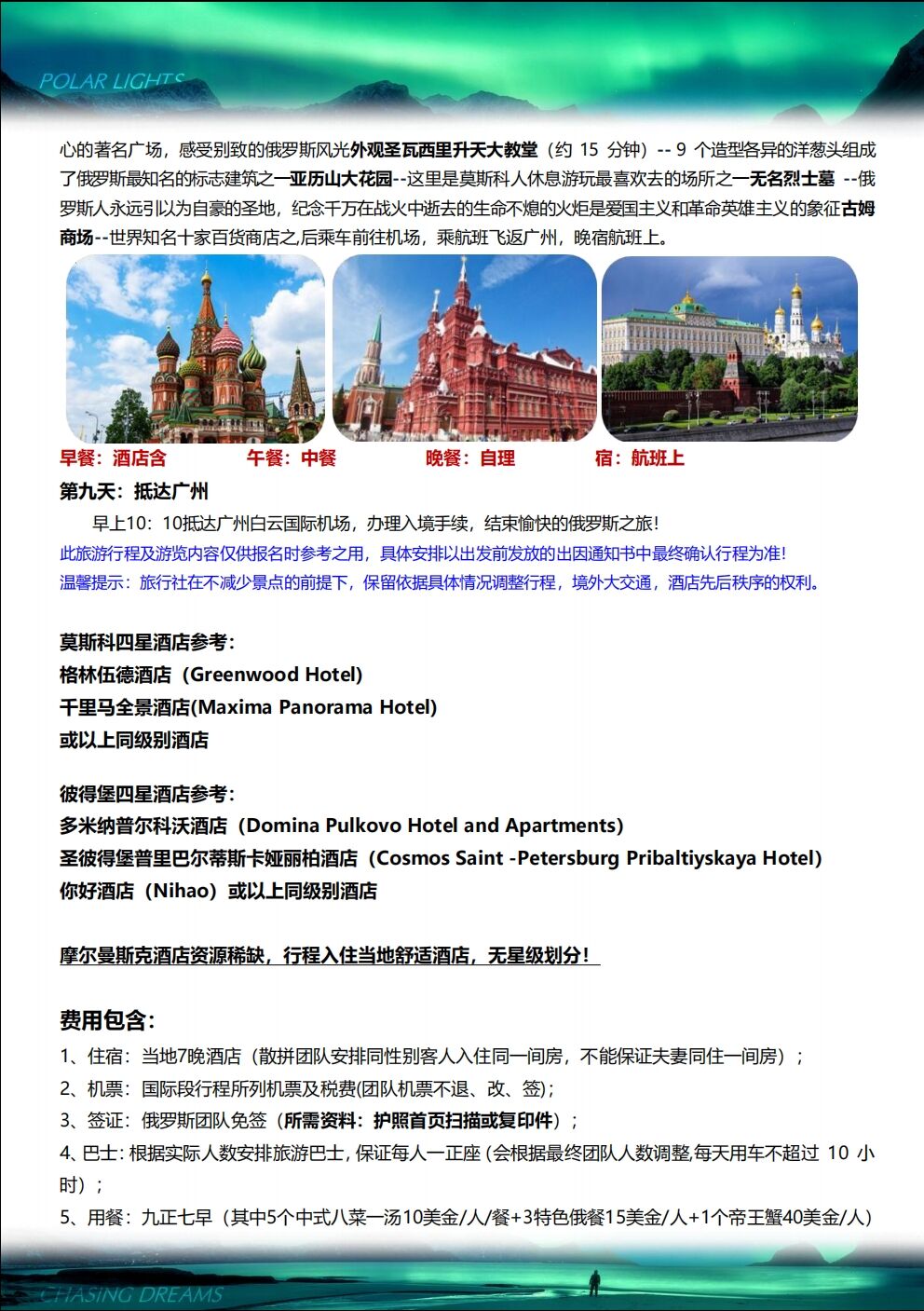 俄罗斯摩尔曼斯克追极光猎人旅游+莫斯科圣彼得堡双城7-9天跟团游 行程图 8
