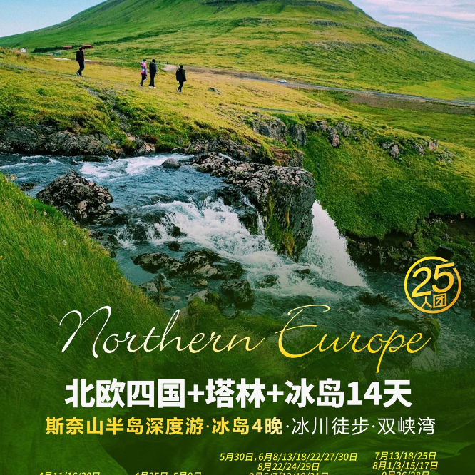 北欧四国+塔林+冰岛14天（冰岛 4 晚深度+斯奈山半岛+峡湾游船+峡湾高山小火车+多顿特色餐+斯德哥尔摩市政厅+岩石教堂+蓝湖温泉+冰岛黄金圈+瓦特拉冰川）