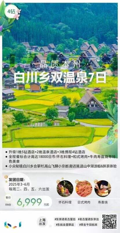 原初本州自川乡双温泉7日 行程图 2