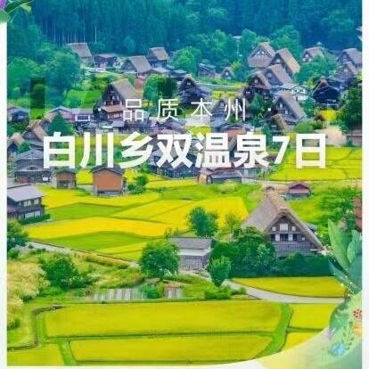 原初本州自川乡双温泉7日（升级1晚5钻酒店+2晚温泉酒店+3晚携程4钻酒店）