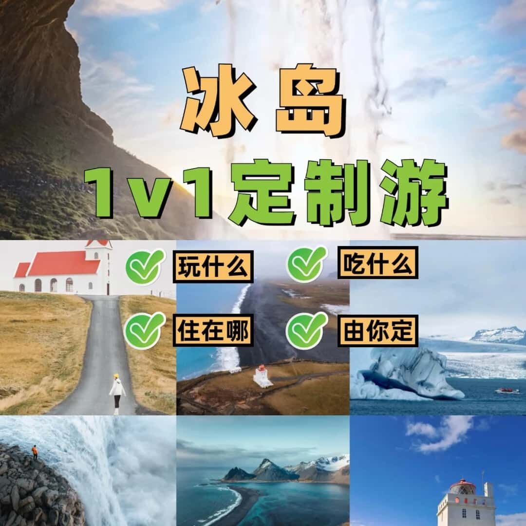 素颜专属—w冰岛美食与自然奇观之旅7日深度游