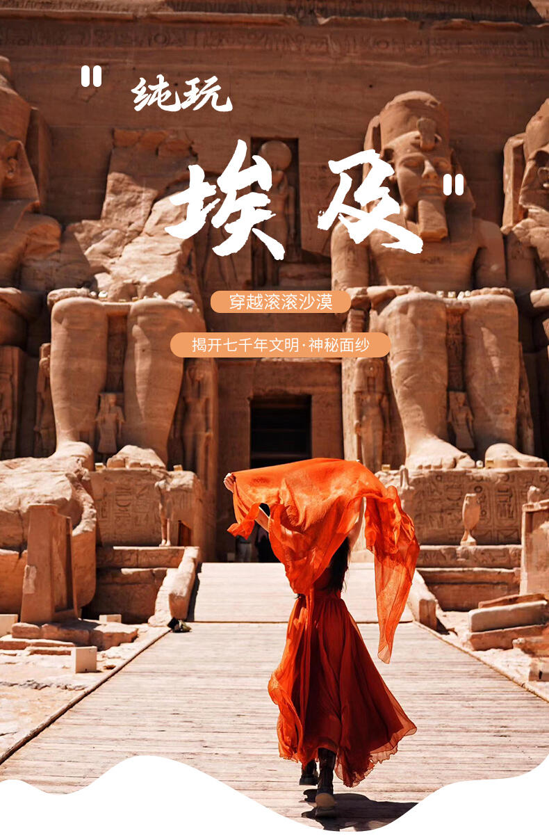 埃及旅游纯玩金字塔尼罗河卢克索阿斯旺红海6-9天五星当地参团 行程图 1