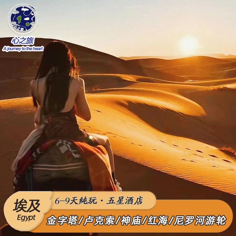 埃及旅游纯玩金字塔尼罗河卢克索阿斯旺红海6-9天五星当地参团