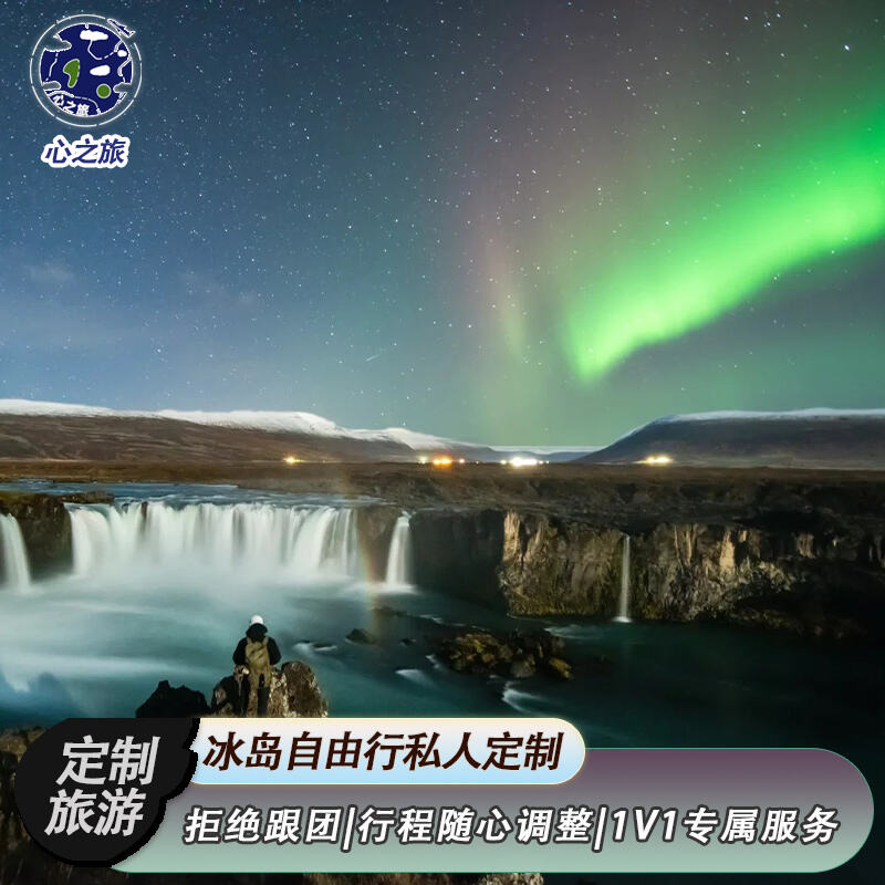 定制旅行 冰岛自由行北欧极光冰川环岛包车自驾游5-15天蜜月之旅