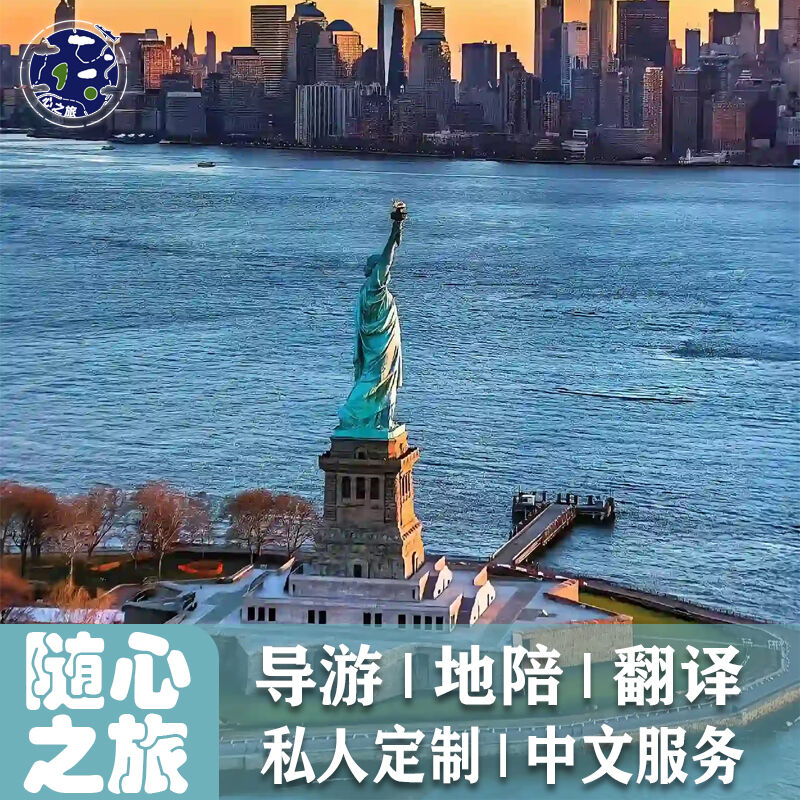 美国地陪纽约旧金山中文翻译洛杉矶地接导游向导陪游徒步留学生