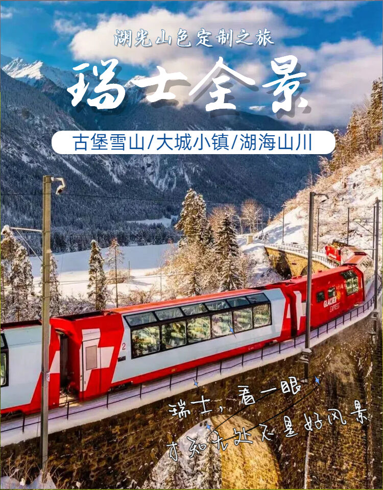 定制旅行瑞士一地自由行少女阿尔卑斯山因特拉肯苏黎世日内瓦旅游 行程图 1