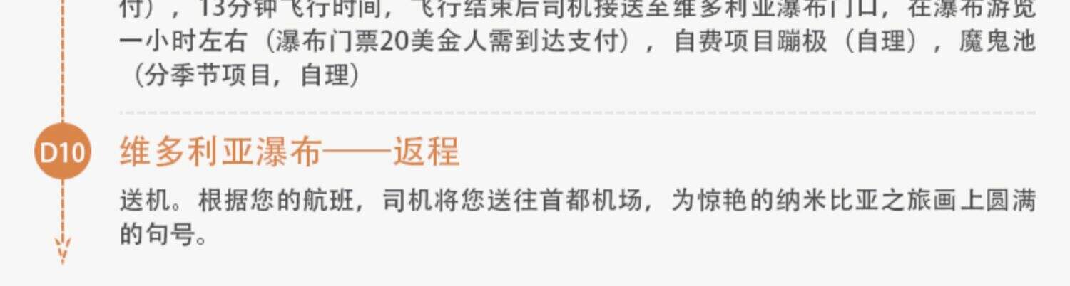纳米比亚/维多利亚瀑布全景10日9夜 纳米布+埃托沙+大西洋 行程图 4
