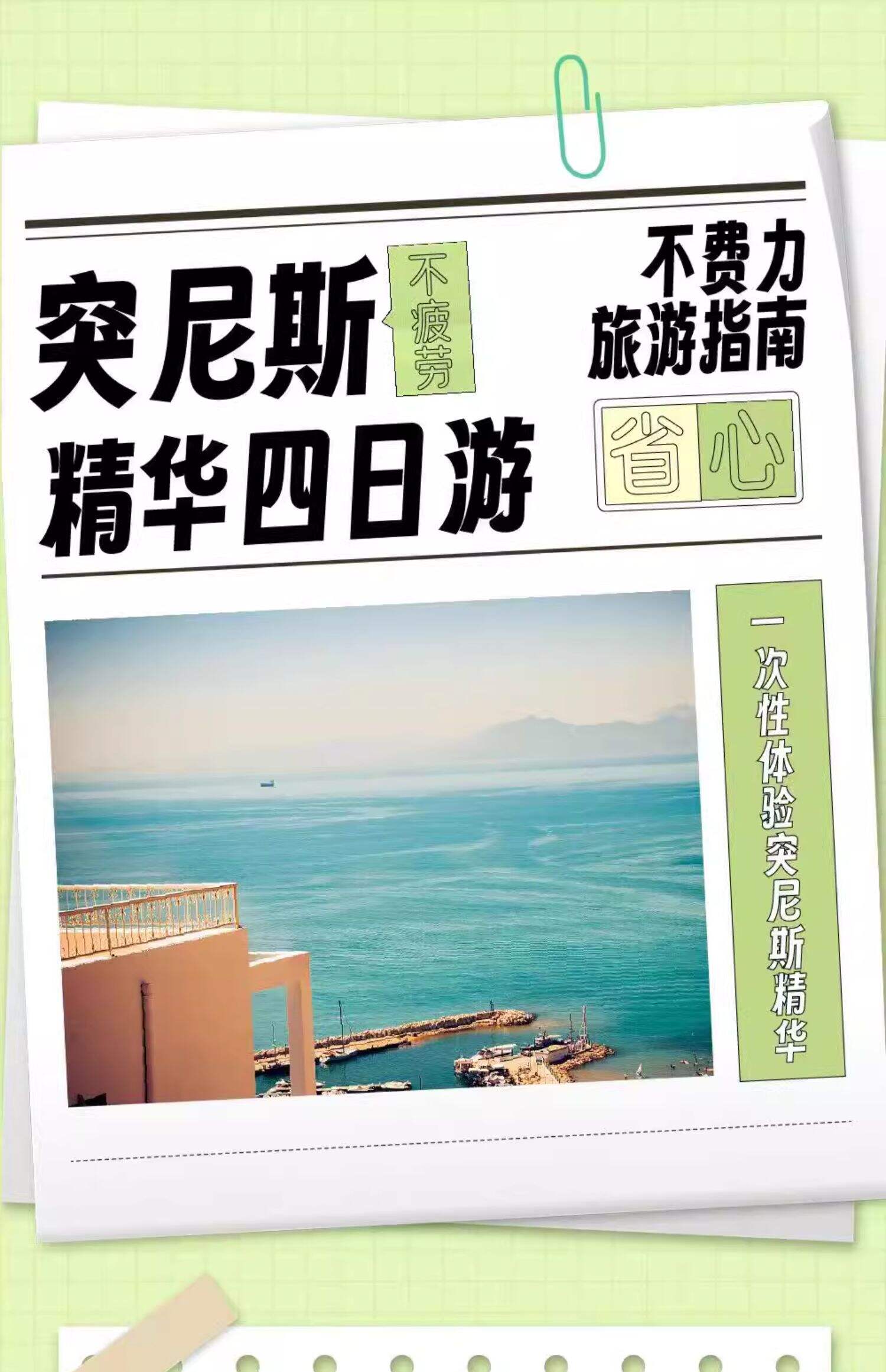 突尼斯四日精华游(阿拉伯老城+迦太基罗马遗迹+地中海海景) 行程图 1