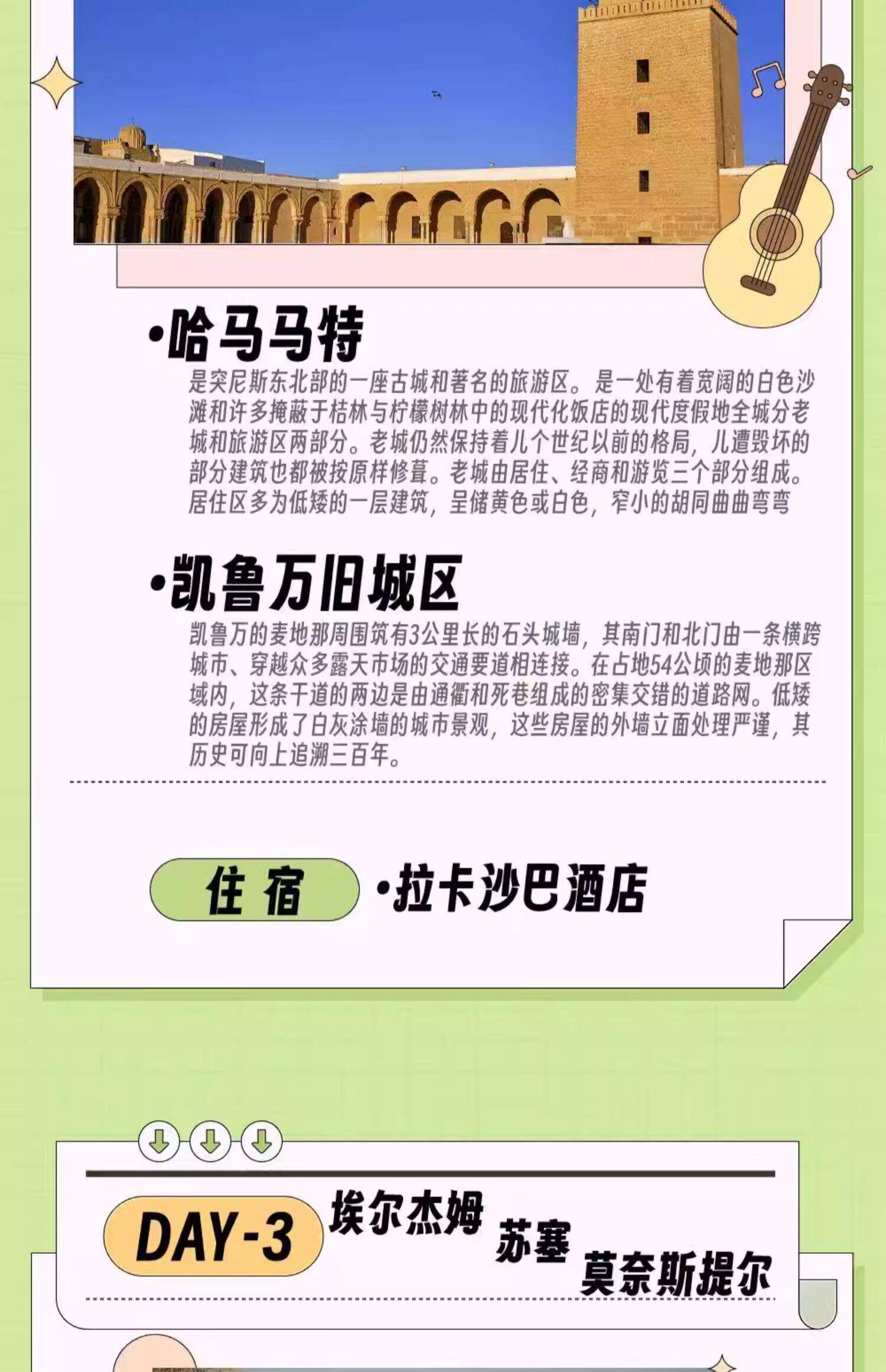 突尼斯四日精华游(阿拉伯老城+迦太基罗马遗迹+地中海海景) 行程图 4