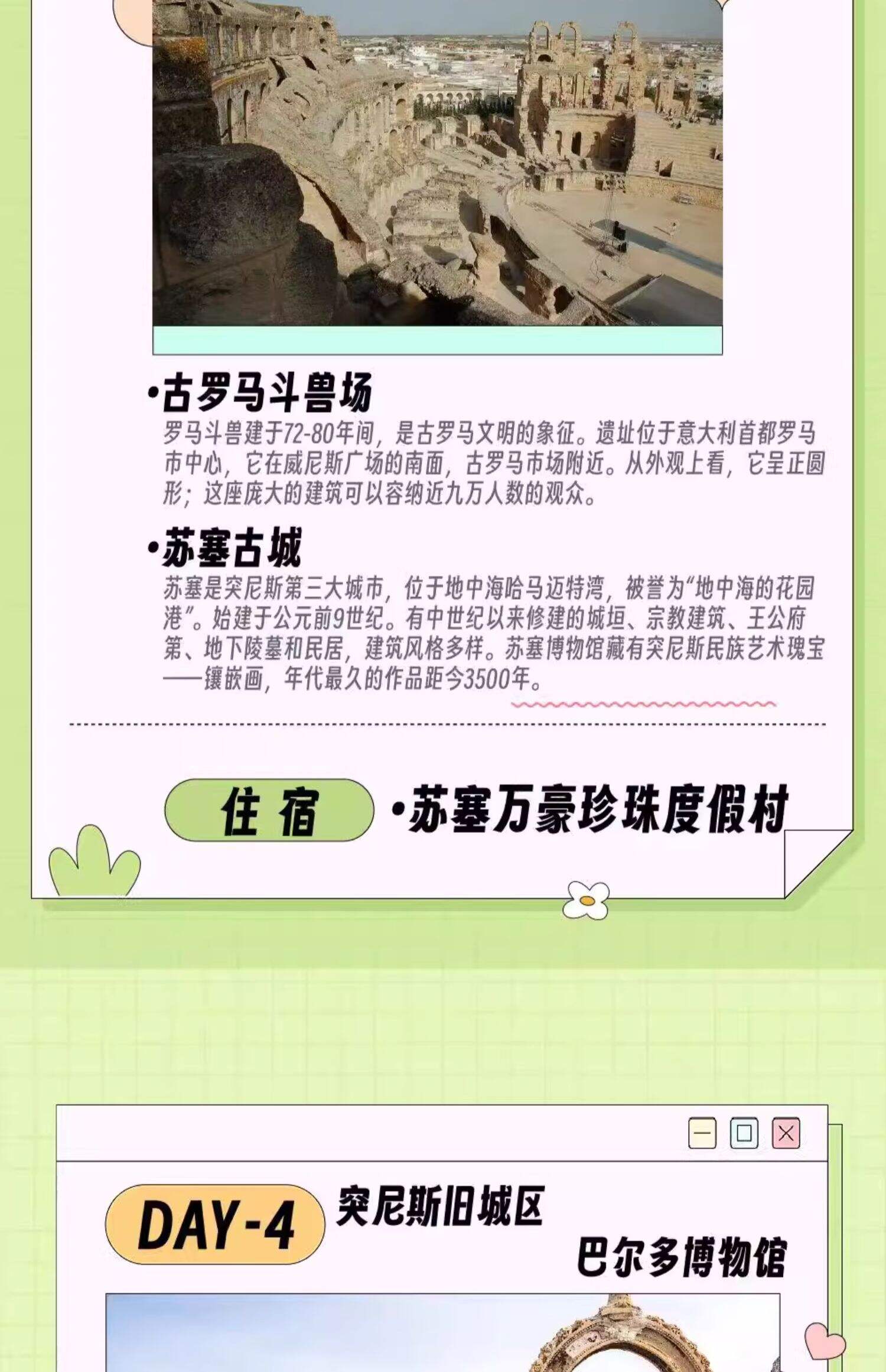 突尼斯四日精华游(阿拉伯老城+迦太基罗马遗迹+地中海海景) 行程图 5