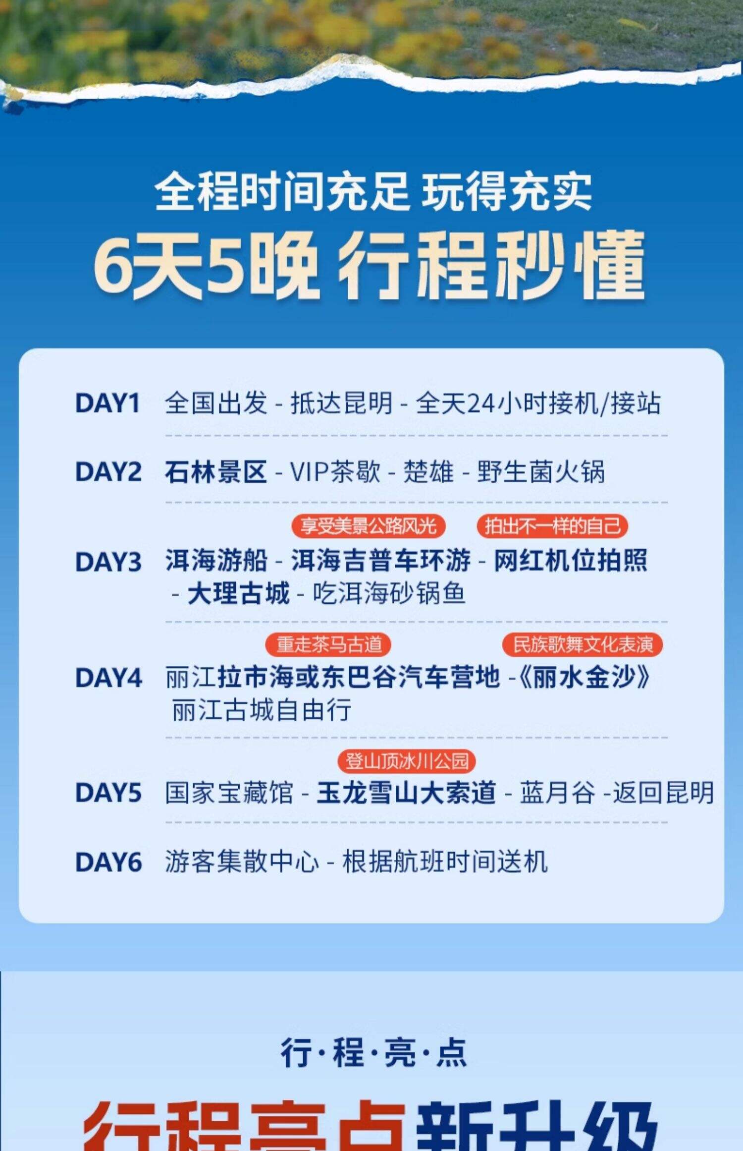 【全国出发】云南旅游昆明大理丽江6天5晚跟团游玉龙雪山洱海旅拍 行程图 5
