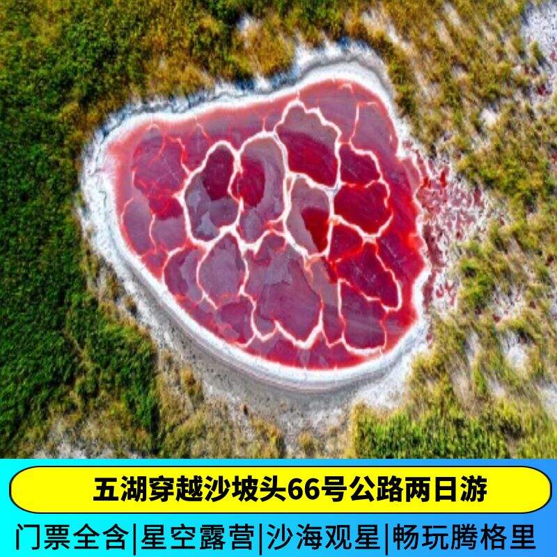 宁夏银川+腾格里沙漠五湖穿越+星空露营+沙坡头/66号公路2日游
