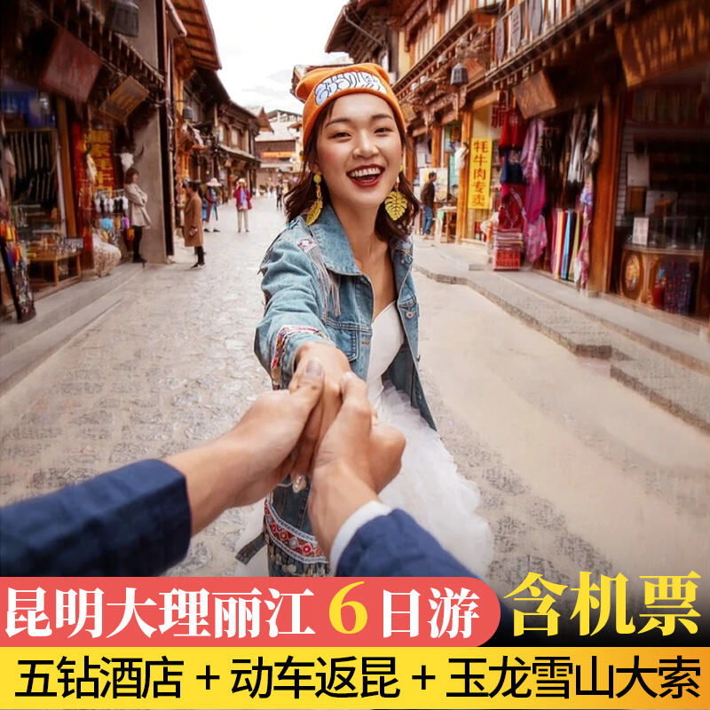 【含机票+豪华酒店】云南旅游6天5晚昆明大理丽江6日游精品旅行团