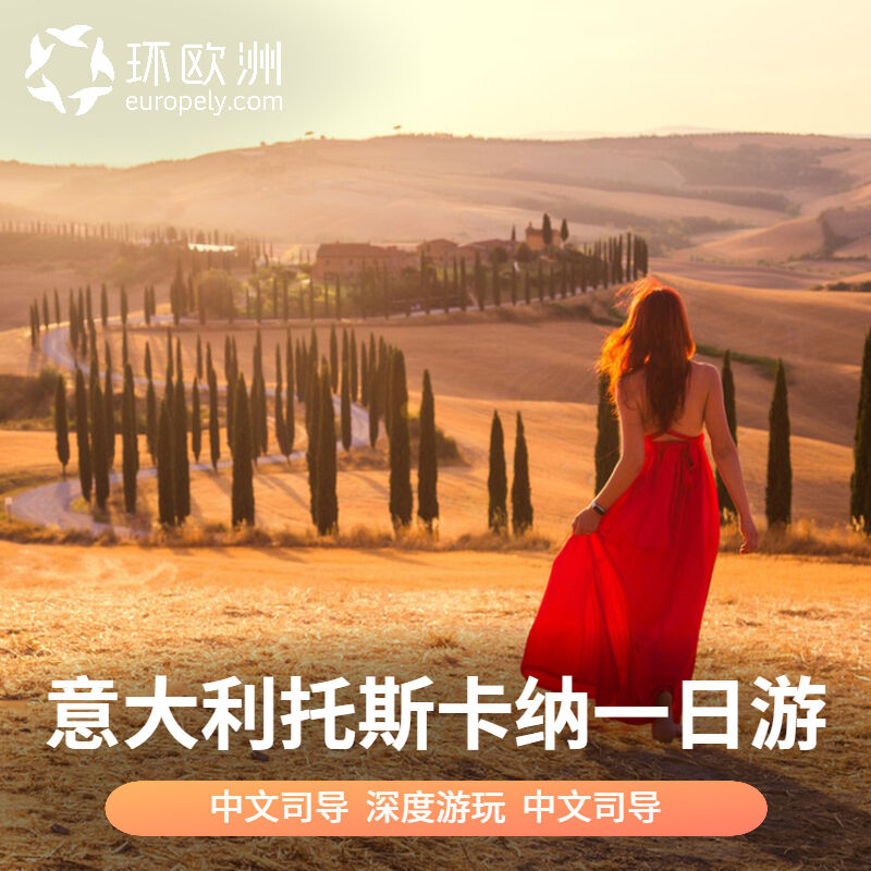 意大利旅游托斯卡纳一日游锡耶纳奥尔恰谷皮恩扎纯玩小团中文司导