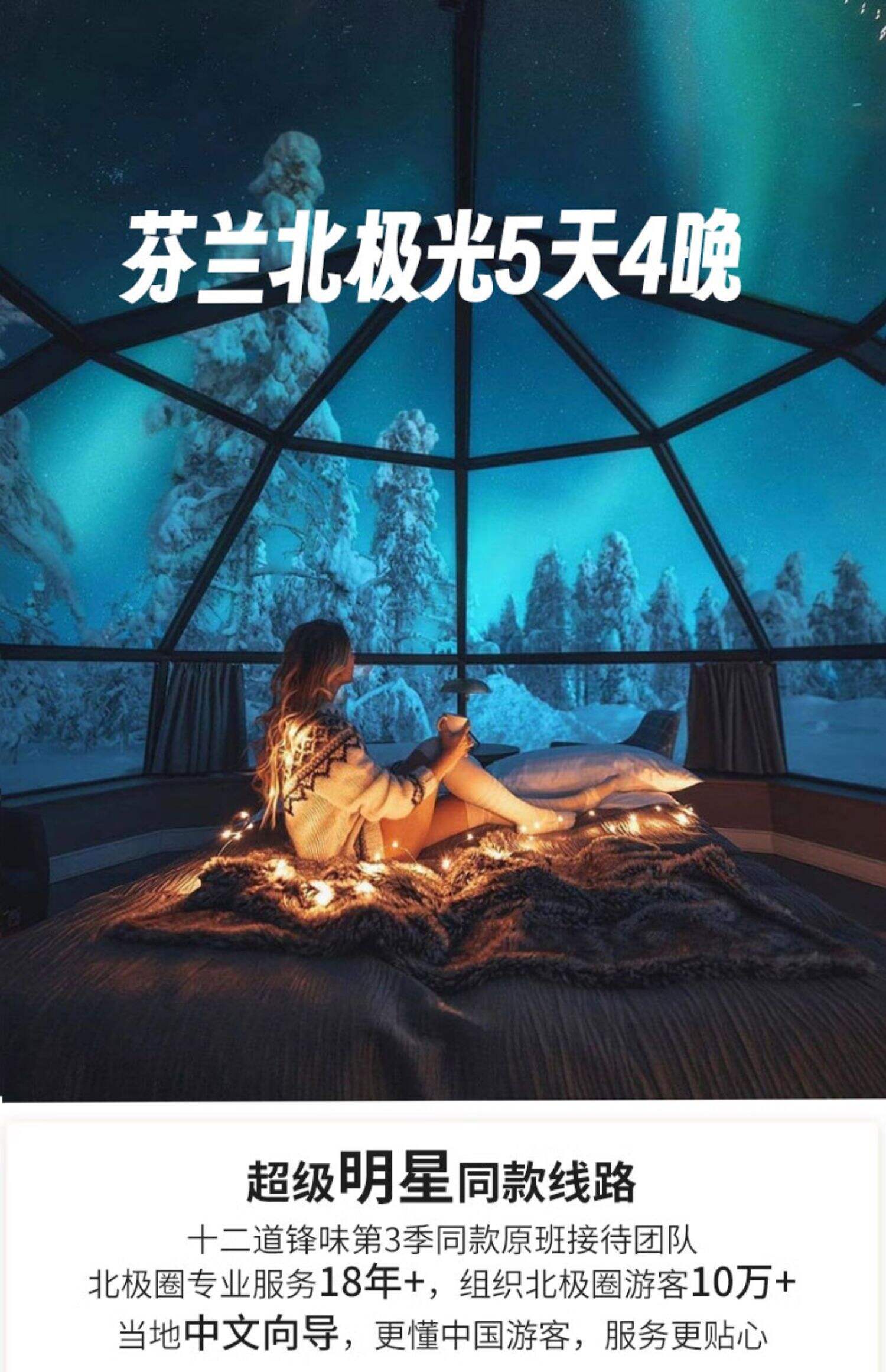 2-6人小团 | 芬兰挪威北极光5天4晚玻璃屋破冰船罗瓦涅米北欧旅游 行程图 1
