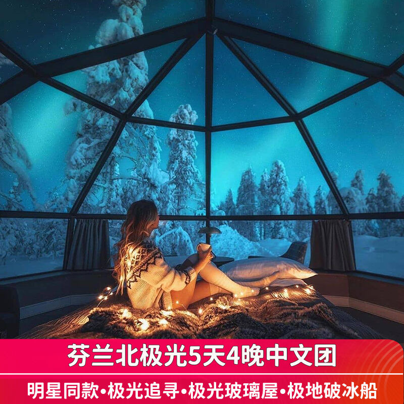 2-6人小团 | 芬兰挪威北极光5天4晚玻璃屋破冰船罗瓦涅米北欧旅游