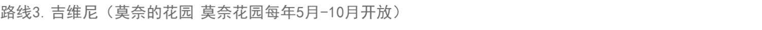 巴黎包车 法国巴黎包车一日游 巴黎精品路线包车 司导地接一日游 行程图 11