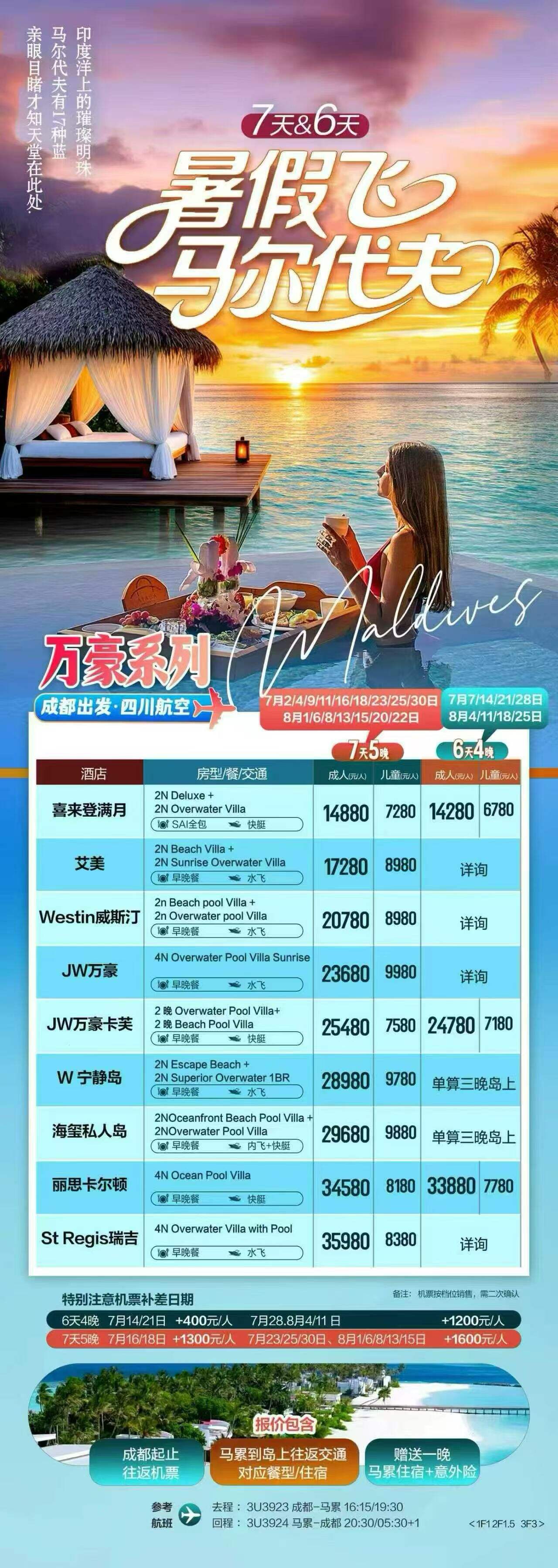 暑期飞马尔代夫 7天&6天 万豪系列 成都出发·四川航空 报价找客服二次确认 行程图 2