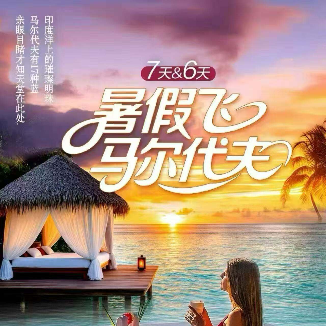 暑期飞马尔代夫 7天&6天 万豪系列 成都出发·四川航空 报价找客服二次确认