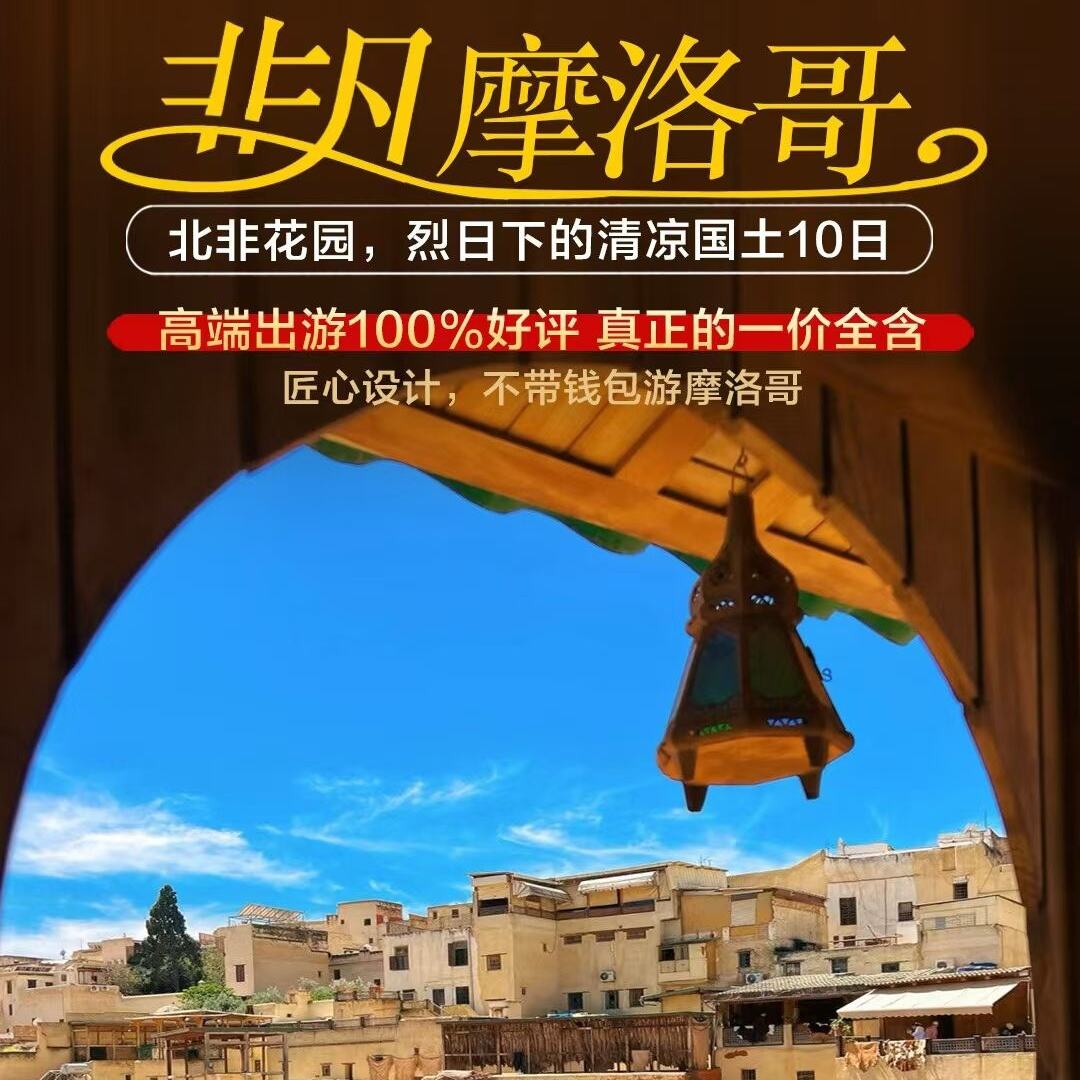 非凡摩洛哥10天（提前45天报名立减1000一价全含1无购物/无自费/含小费/含全餐）