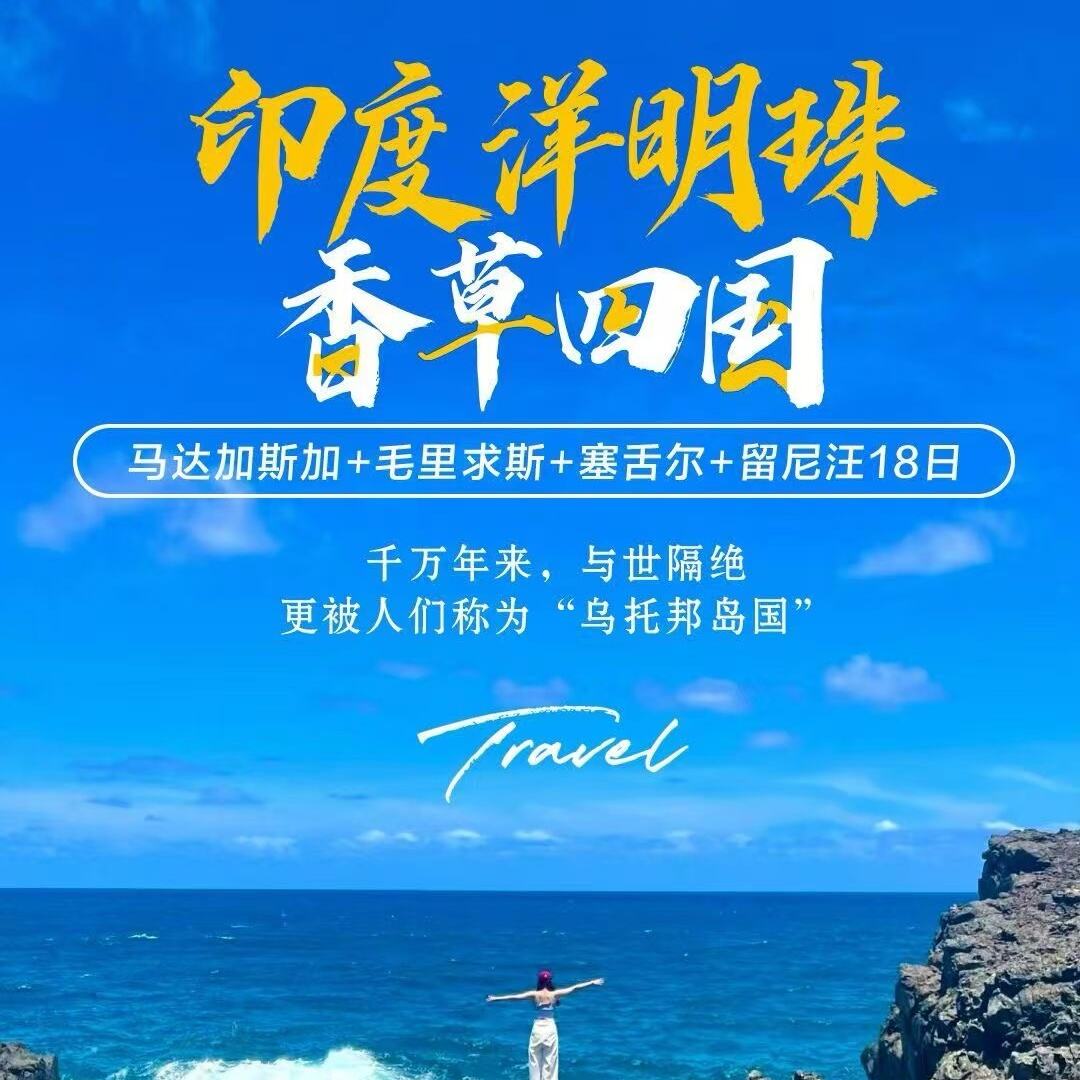 马达加斯加+毛里求斯+塞舌尔+留尼汪18日（6人起发团/全程专业领队陪同）