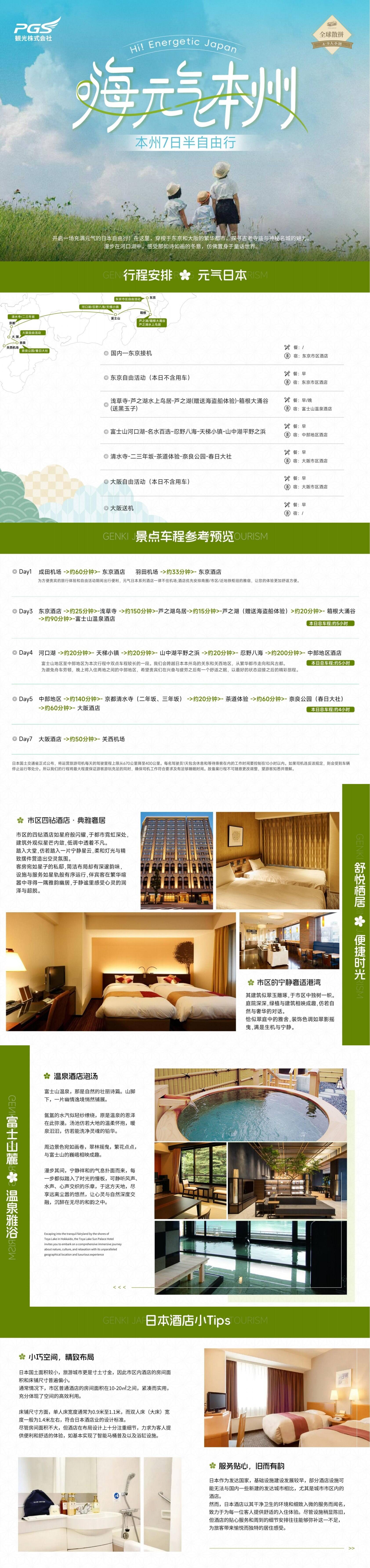嗨元气本日本本州7日半自由行 行程图 3