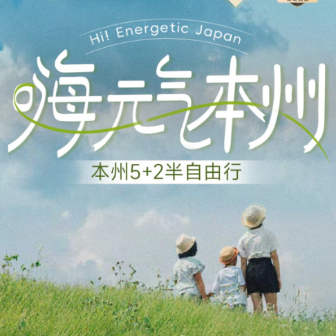 嗨元气本日本本州7日半自由行（4-9人精品小团 日本经典纯玩本州双古都 回归旅行本质探索东洋之国 全程4钻酒店+市区连泊+温泉泡汤 东京+大阪一日自由时光）
