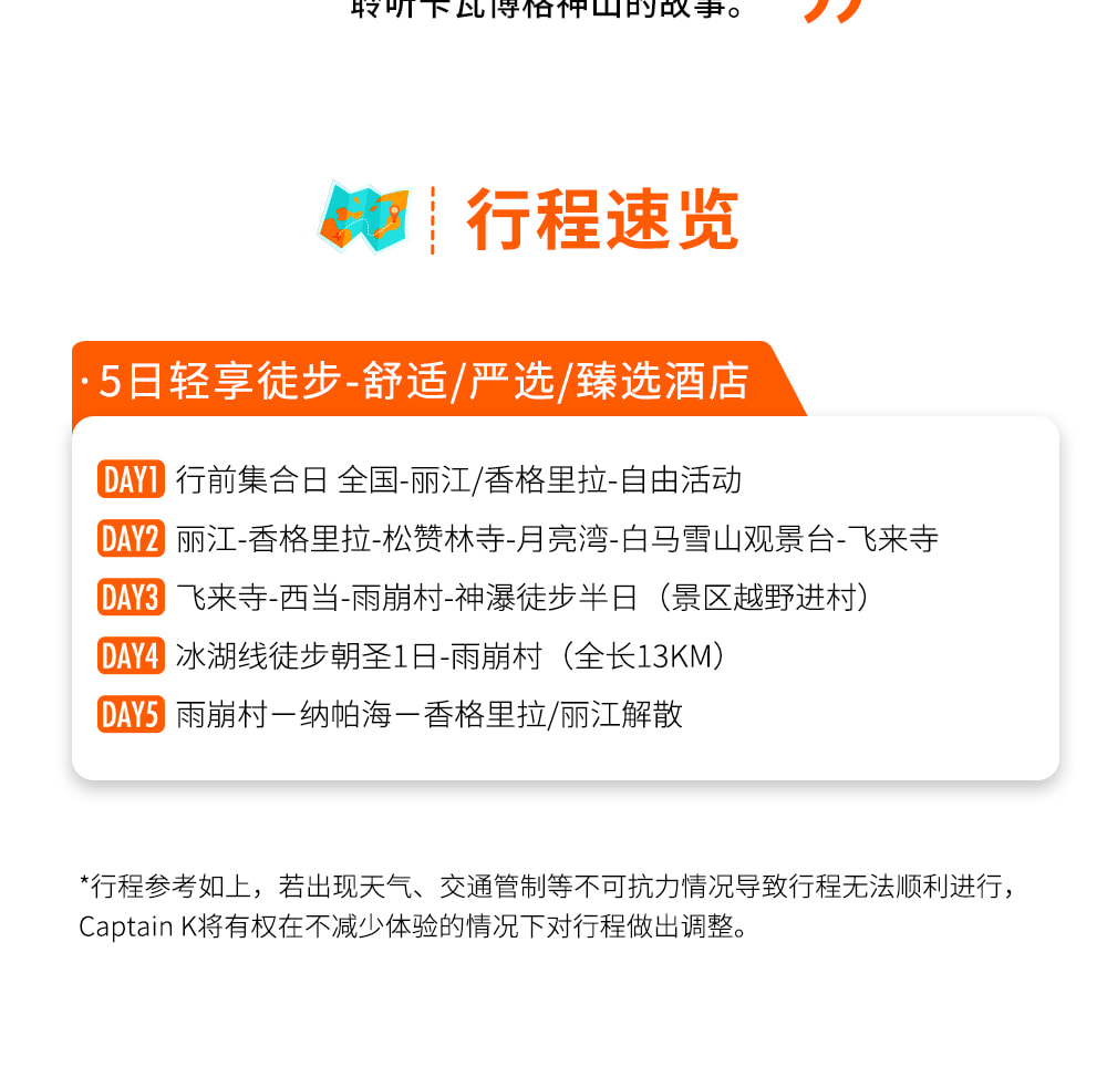 ❣️云南行吟雨崩5日 一生一次的朝圣之路(冰湖线 &神瀑线&尼农峡谷) 行程图 4