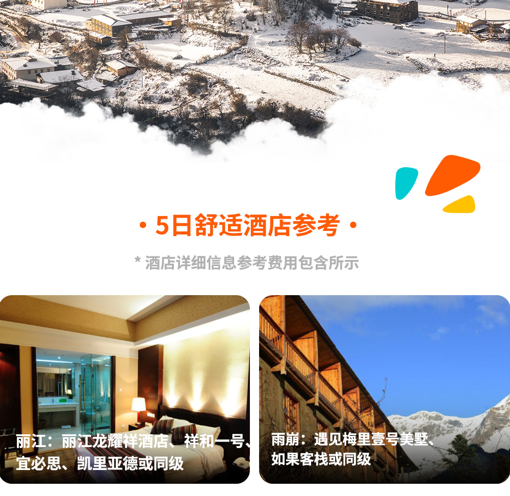 ❣️云南行吟雨崩5日 一生一次的朝圣之路(冰湖线 &神瀑线&尼农峡谷) 行程图 10