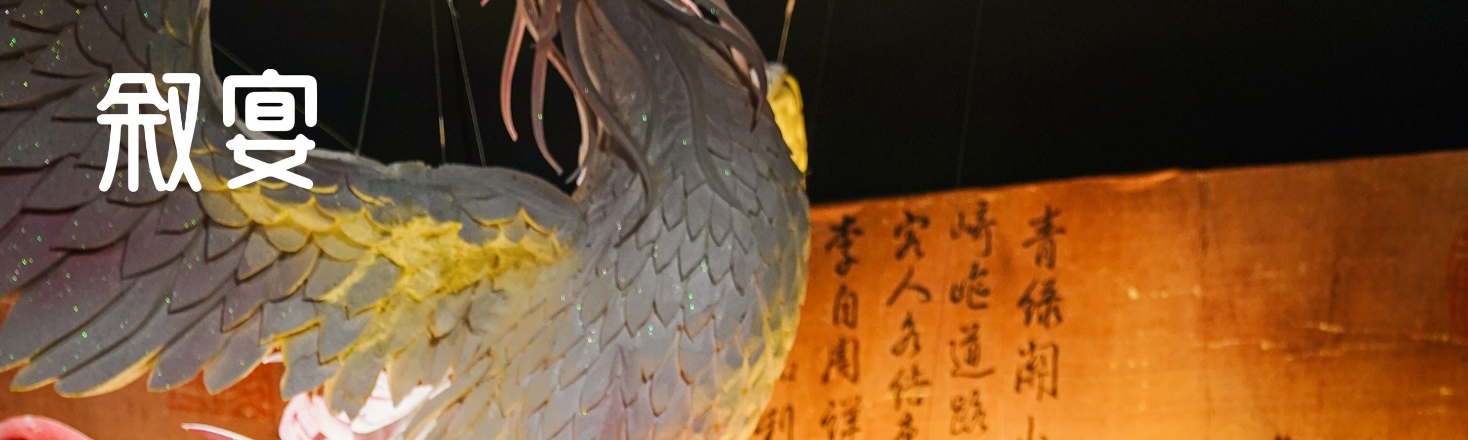❣️叙宴 - 中国古代沉浸式宫廷盛宴 | 上海旗舰店 行程图 7