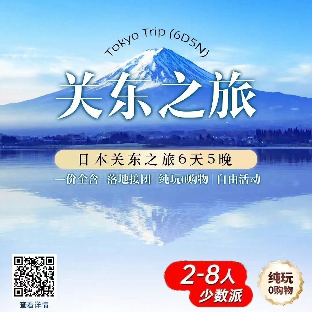 关东之旅日本关东之旅6天5晚（由于酒店，用车费用随时间变化有所变动，根据日期不同价格有所变化，需要二次核算单人入住时，单房差需要现核！）
