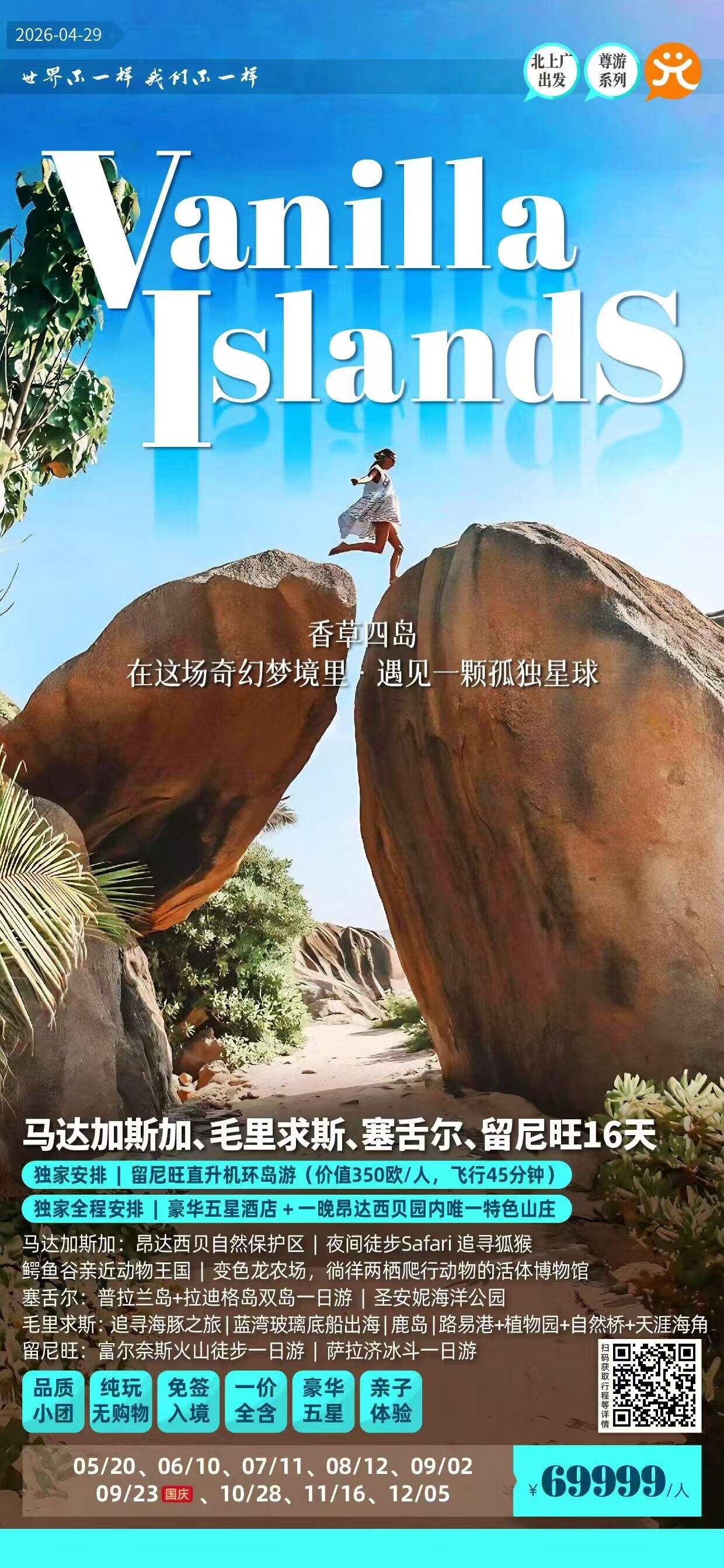 香草四国 马达加斯加+毛里求斯+塞舌尔+留尼汪16日 行程图 2
