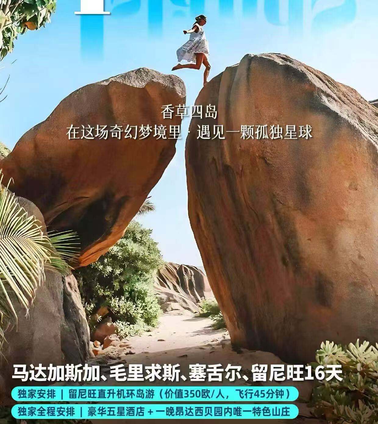 香草四国 马达加斯加+毛里求斯+塞舌尔+留尼汪16日（独家安排|留尼旺直升机环岛游(价值350欧/人，飞行45分钟) 独家全程安排|豪华五星酒店+-·晚昂达西贝园内唯一特色山庄）