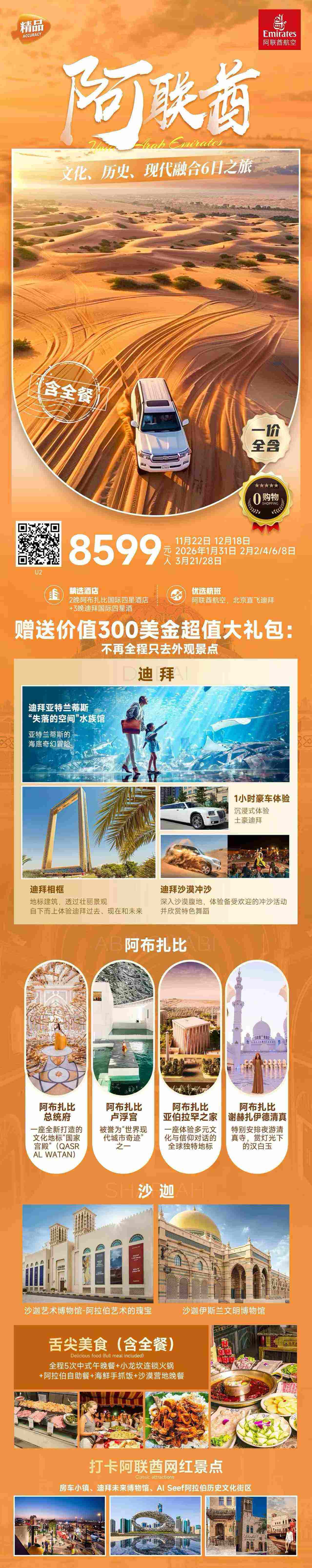 阿联酋文化、历史、现代融合6日之旅 行程图 2