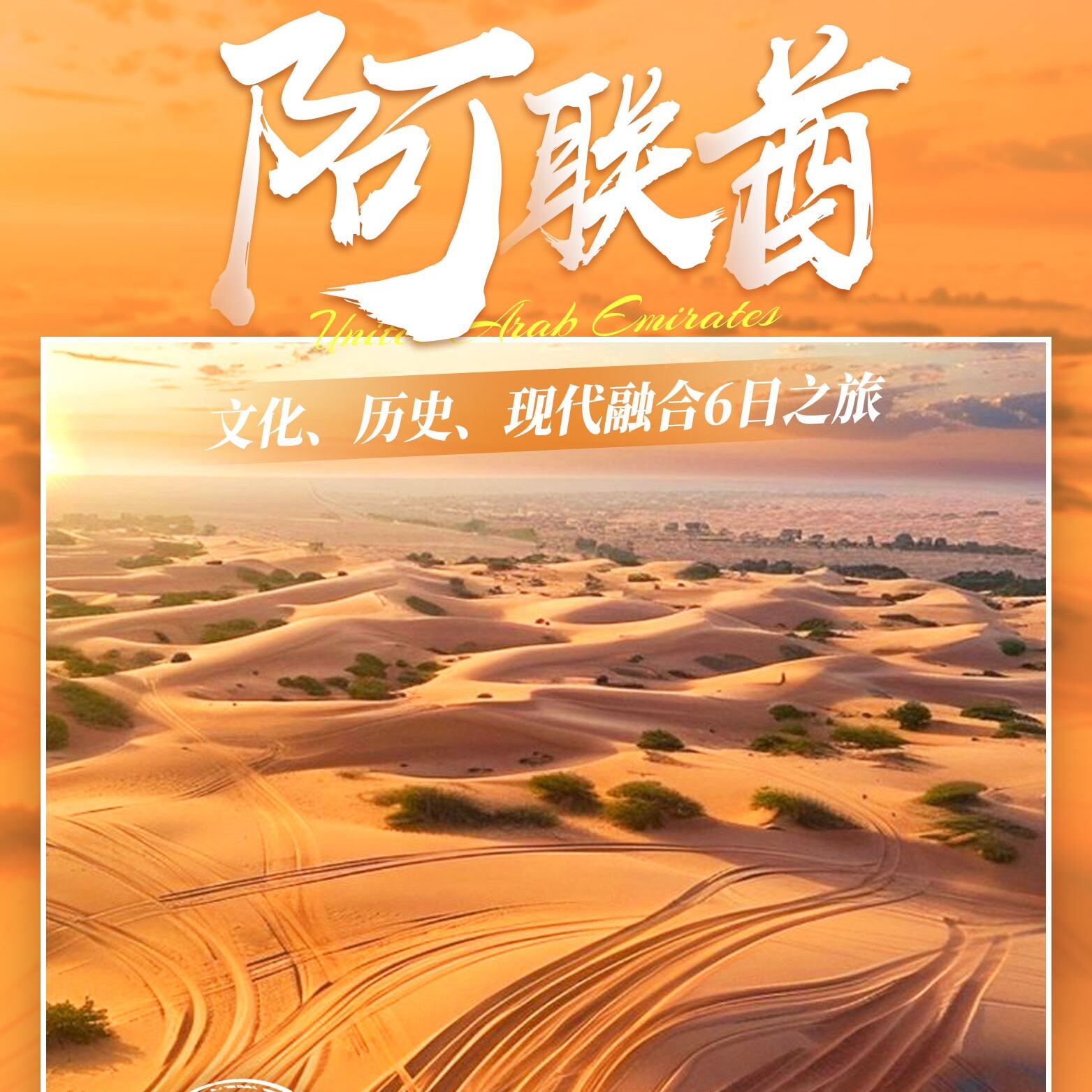 阿联酋文化、历史、现代融合6日之旅（赠送价值300美金超值大礼包）