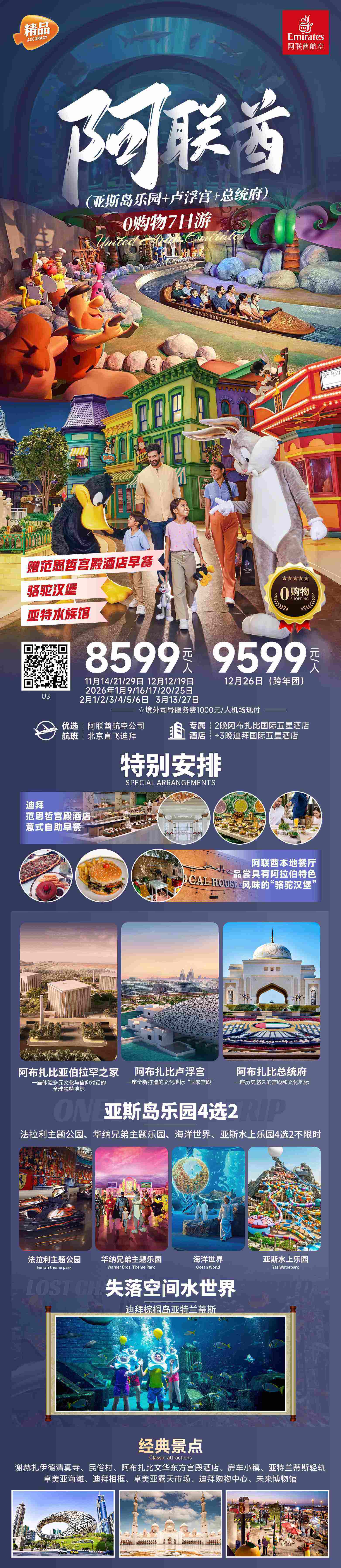 阿联酋(亚斯岛乐园+卢浮宫+总统府)0购物7日游 行程图 2