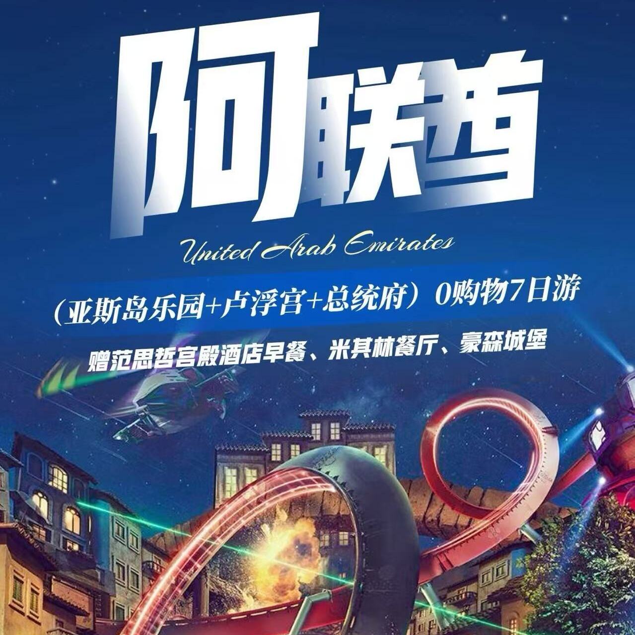 阿联酋(亚斯岛乐园+卢浮宫+总统府)0购物7日游（赠范思哲宫殿酒店早餐、骆驼汉堡、亚特水族馆）