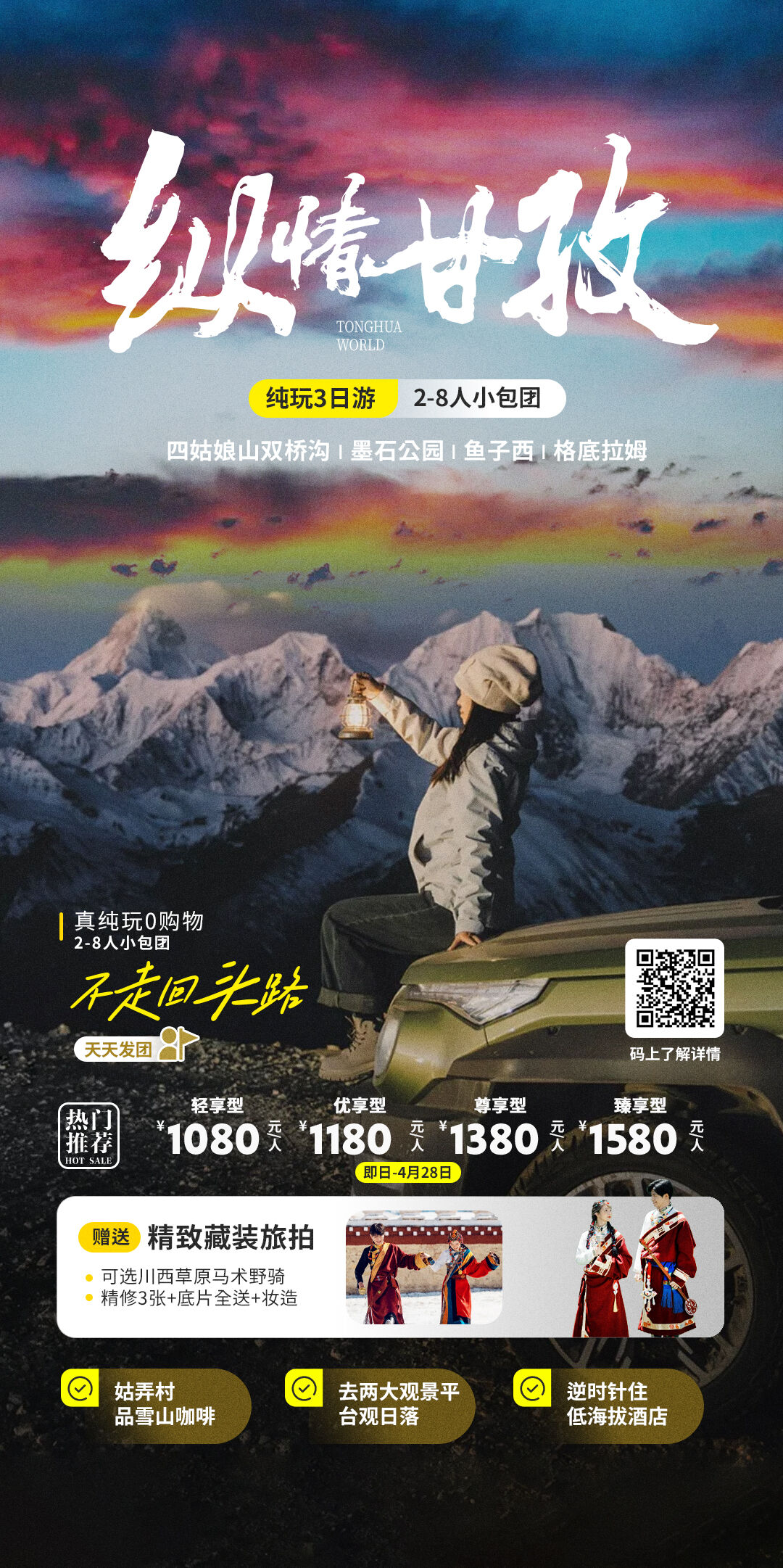 纵情甘孜纯玩3日游2-8人小包团 行程图 2