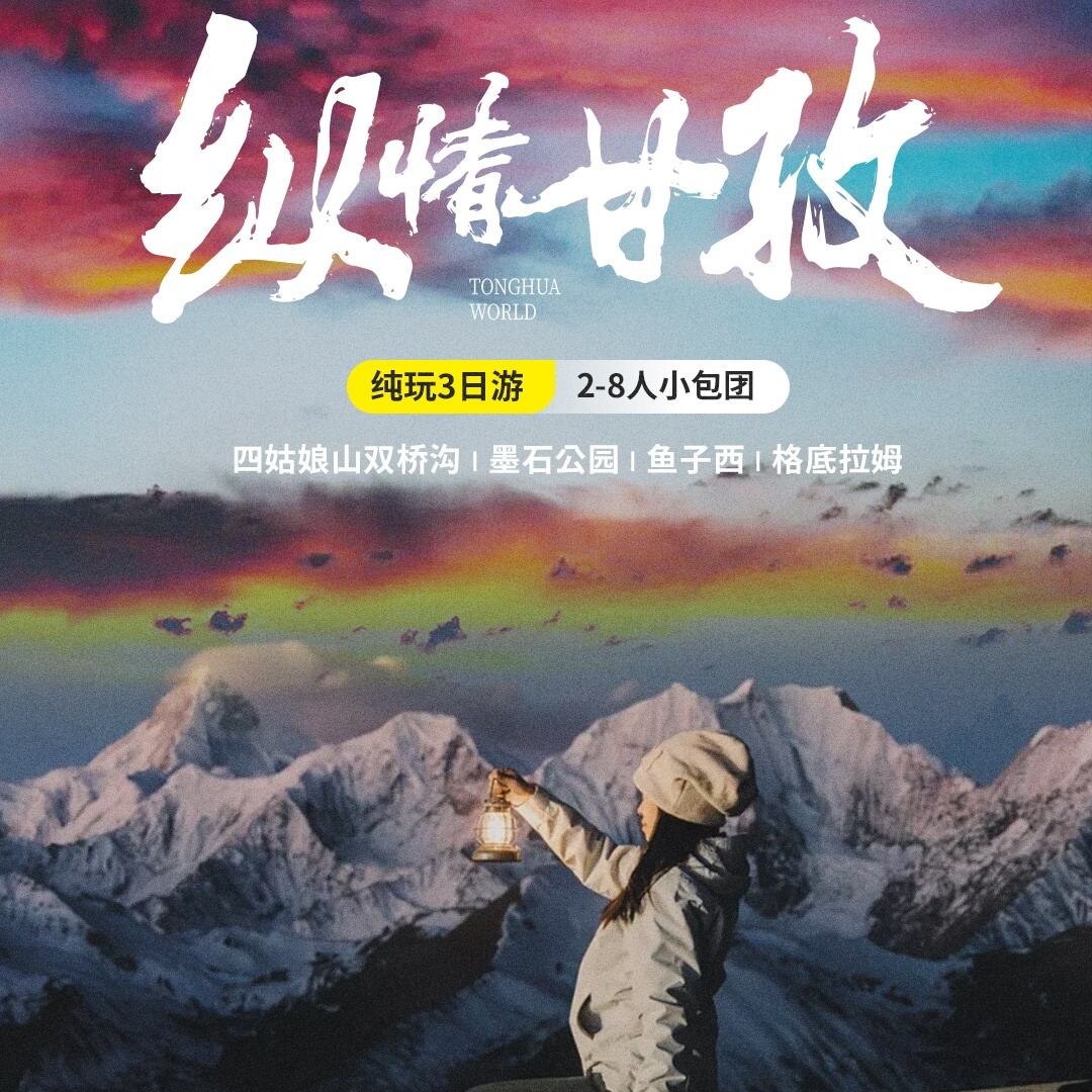 纵情甘孜纯玩3日游2-8人小包团（四姑娘山双桥沟|墨石公园|鱼子西|格底拉姆）
